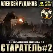 Постер книги Старатель. Книга 2