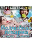 Вера Радостная - Волшебная пекарня «Сердце Дракона»