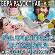 Постер книги Волшебная пекарня «Сердце Дракона»