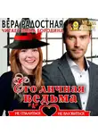 Вера Радостная - Его личная ведьма