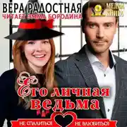 Постер книги Его личная ведьма
