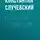 Константин Случевский - Профессор бессмертия