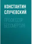 Константин Случевский - Профессор бессмертия