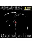 Антон Демченко - Охотник из Тени