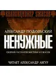 Александр Подольский - Ненужные