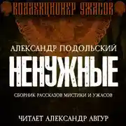 Постер книги Ненужные
