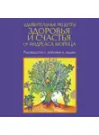Андреас Мориц - Удивительные рецепты здоровья и счастья от Андреаса Морица