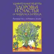 Постер книги Удивительные рецепты здоровья и счастья от Андреаса Морица