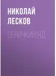 Николай Лесков - Сеничкин яд
