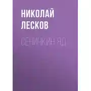 Постер книги Сеничкин яд
