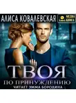 Алиса Ковалевская - Твоя по принуждению