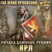 Постер книги Ричард Длинные Руки – ярл