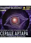 Владимир Василенко - Сердце Артара