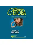 Марина Серова - Ловкая бестия