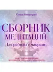 Софья Soniasspace - Сборник медитаций для работы с чакрами