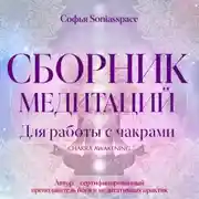 Постер книги Сборник медитаций для работы с чакрами