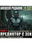 Алексей Рудаков - Предиктор с Зеи. Том 1