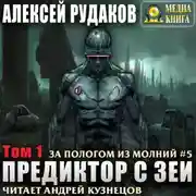 Постер книги Предиктор с Зеи. Том 1