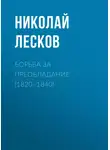 Николай Лесков - Борьба за преобладание (1820–1840)