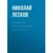 Постер книги Борьба за преобладание (1820–1840)