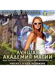 Виктория Свободина - Лучшая Академия магии, или Попала по собственному желанию 1. Новые правила