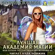 Постер книги Лучшая Академия магии, или Попала по собственному желанию 1. Новые правила