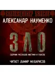 Александр Науменко - Зло