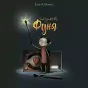 Постер книги Глупый Фуня