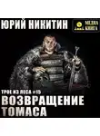 Юрий Никитин - Возвращение Томаса