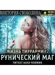 Виктория Свободина - Жизнь Тиррании. Рунический маг