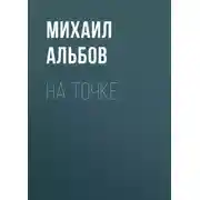 Постер книги На точке
