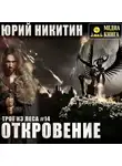Юрий Никитин - Откровение