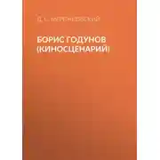 Постер книги Борис Годунов (киносценарий)