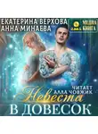 Анна Минаева - Невеста в довесок