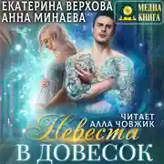 Постер книги Невеста в довесок