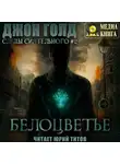 Джон Голд - Следы Сиятельного. Белоцветье