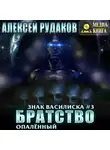 Алексей Рудаков - Братство: Опалённый