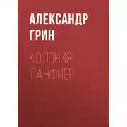 Постер книги Колония Ланфиер