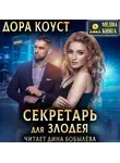 Дора Коуст (Любовь Огненная) - Секретарь для злодея