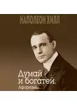 Наполеон Хилл - Думай и богатей. Афоризмы