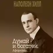 Постер книги Думай и богатей. Афоризмы
