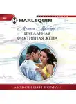 Мелани Милберн - Идеальная фиктивная жена