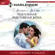 Постер книги Идеальная фиктивная жена