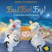 Постер книги Би! Бо! Бу! Сонная история