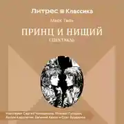 Постер книги Принц и нищий (спектакль)