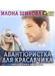 Илона Шикова - Авантюристка для красавчика