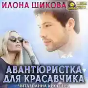Постер книги Авантюристка для красавчика