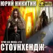 Постер книги Стоунхендж