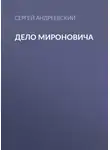 Сергей Андреевский - Дело Мироновича
