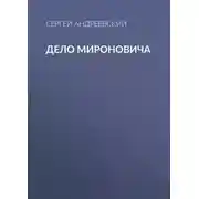 Постер книги Дело Мироновича
